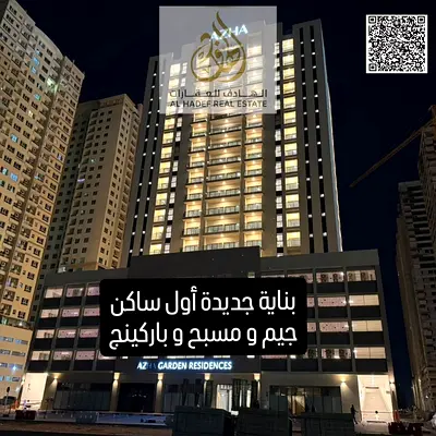 📌 للإيجار السنوي – استوديو | بلكونة | أول ساكن | جاردن ريزيدنس – عجمان | عائلات فقط