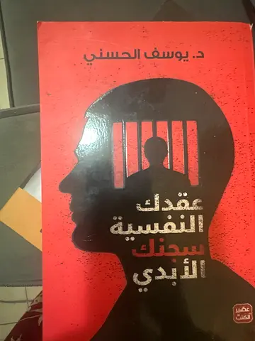 عقدك النفسية سجنك الأبدي
