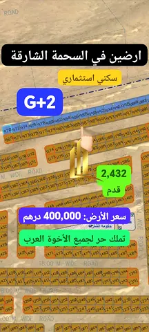 ارض للبيع بمنطقة السحمة سكني اسستثماري