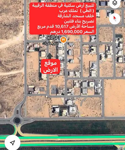 للبيع أرض سكنية في منطقة الرقيبة – الطي، الشارقة