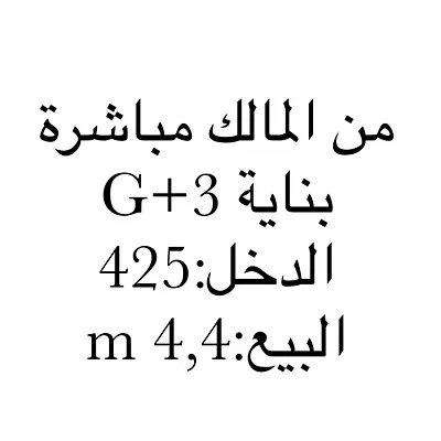 عماره للبيع مويلح