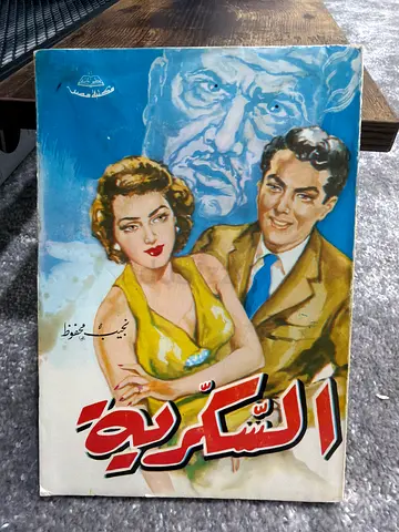 السكرية نجيب محفوظ