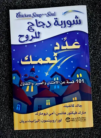 Chicken Soup for the Soul: 101 Stories About Gratitude and Thankfulness شوربة دجاج للروح