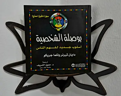 بوصلة الشخصية: أسلوب جديد لفهم النفس والناس