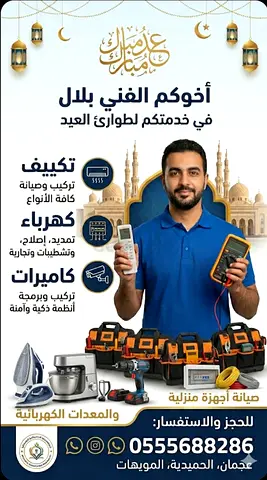 كاميرات مراقبة ومعدات وأجهزة وكهرباء - صيانة شاملة عجمان التواصل: