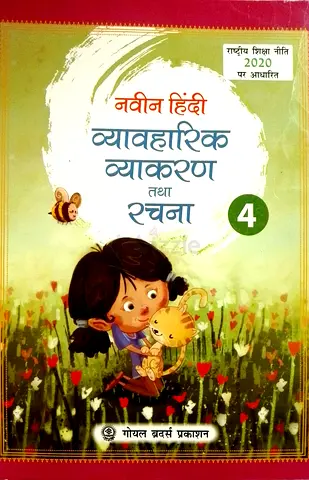 Navin Hindi Vyavaharik Vyakaran Tatha Rachna grade 4