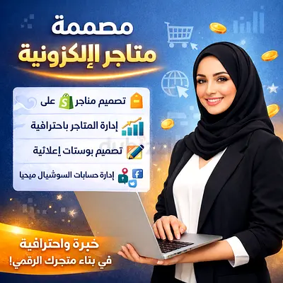 مصممة متاجر الكترونية