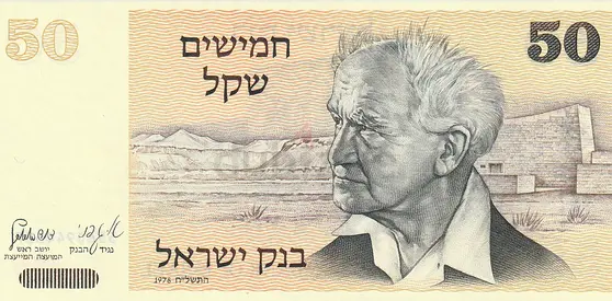 ISRAEL 50 SHEQEL BANKNOTE 1978