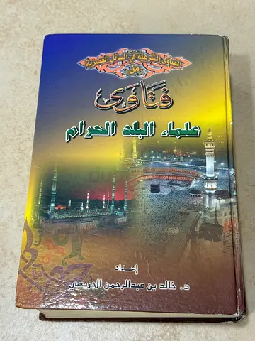 كتب كتاب book books Fatwas of modern issues by scholars الفتاوى الشرعية في المسائل العصرية من فتاوى