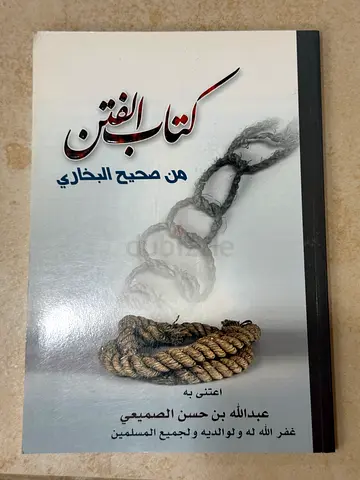 كتب ، كتاب book books كتاب الفتن من صحيح البخاري the book of fitnas from Sahih Al Bukhari