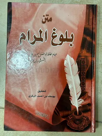 كتب كتاب book books متن بلوغ الكرام للحافظ بن حجر العسقلاني Bulugh Al Maram