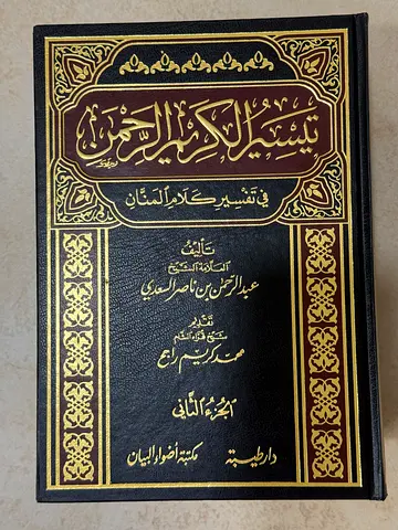 كتب كتاب book books Tafsir Tafseer al Saadi تفسير السعدي - تيسير الكريم الرحمن في تفسير كلام الرحمن