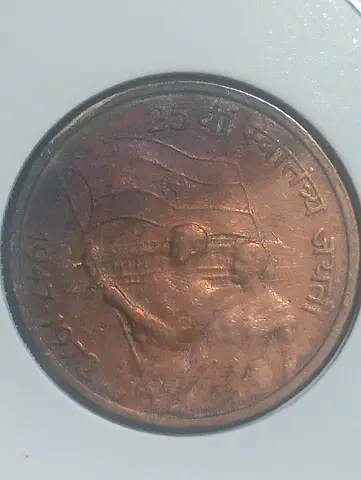 Rare 25th Anniversary Independence Coin