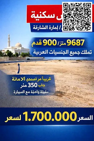 أرض سكنية للبيع في الحوشي – الشارقة | تملك حر للعرب وموقع مميز