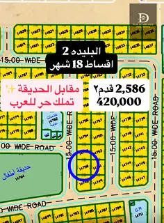 For sale in Al Sharqa Blida area Investment residential land plot with an area of 2,586 feet A very