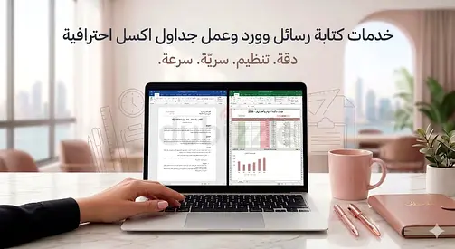 كاتب ومُنسّق محترف: خدمات وورد وإكسل (دقة، سرعة، وسريّة تامة)