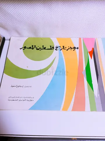 Arabic Book: موجز تاريخ فلسطين المصور (Brief History of  Palestine)