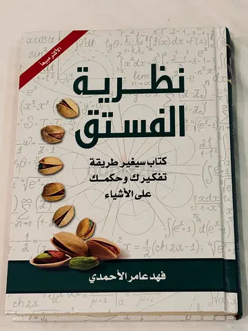 نظرية الفستق