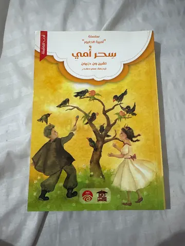 Arabic illustrated childrens picture book