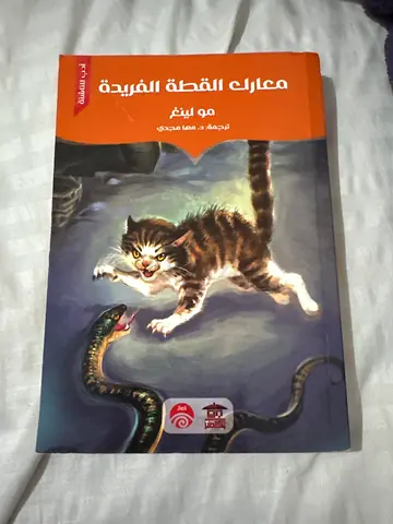 Arabic childrens book — Brave kitten vs snake (illustrated)