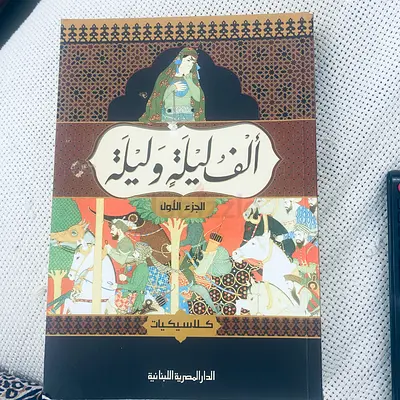 Arabic Literature ألف ليلة وليلة