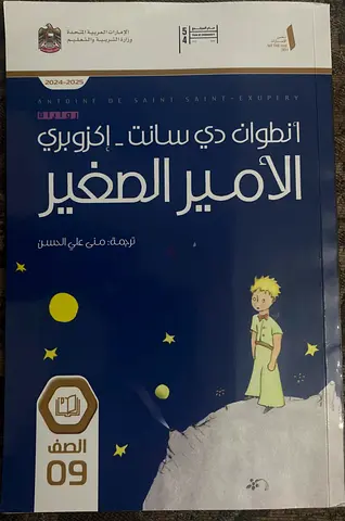 9th grade School arabic novel “the little prince”or “الأمير الصغير”.