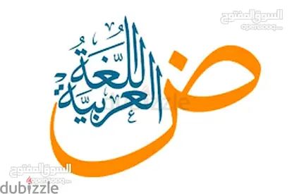 دروس خصوصية في اللغة العربية