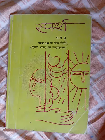 Swaraj - Class 10 Hindi Textbook (Part 2)