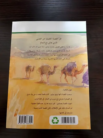 الولد الذي عاش مع النعام