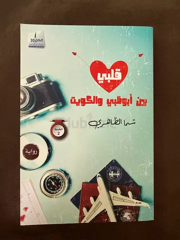 قلبي بين ابوظبي و الكويت