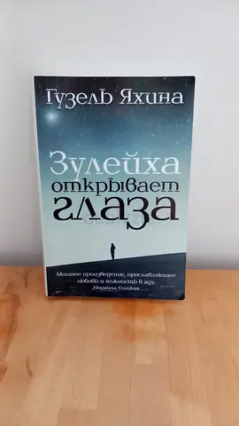 Russian Book: Zuleikha Opens her Eyes