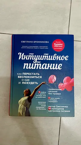 Book in Russian ‘Intuitive Eating’ by S. Bronnikova | «Интуитивное питание» С. Бронникова