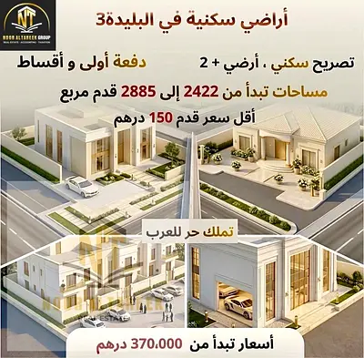 فرصة استثمارية مميزة – أرض سكنية للبيع في البليدة 3 (تملك حر للعرب) امتلك الآن أرضك في واحدة من المناطق الهادئة والواعدة في الشارقة، حيث يجتمع الموقع