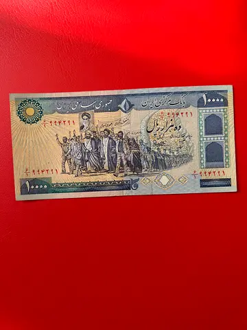 Vintage Iranian banknote (collectors item)