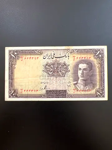 🚀 Vintage Iranian Banknote – 10 Rials First Series (Pahlavi Era)