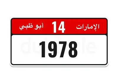 1978 plate أبوظبي