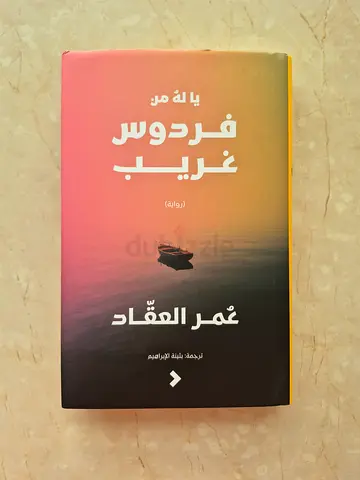 رواية- يا له من فردوس غريب