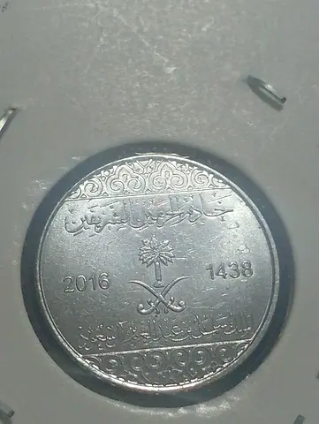 Saudi Arabia 2016 Coin (1438 AH) - Collectible