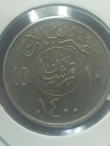 10 qirsh (piastres) coin with Arabic inscription, dated 1400 AH (collectible)