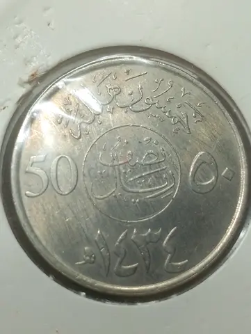 Vintage 50-Fils Arabic Coin