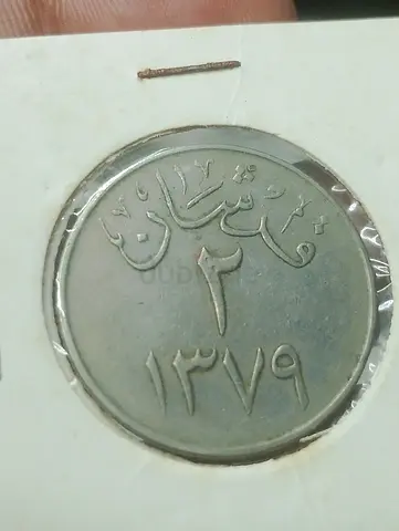 Arabic coin (2) dated 1379 AH — vintage collectible