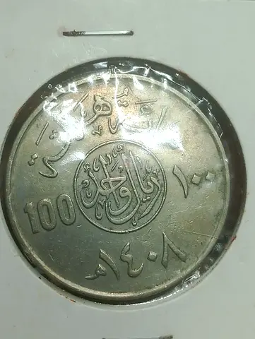 My 100 Arabic coin (AH 1408) - collectible