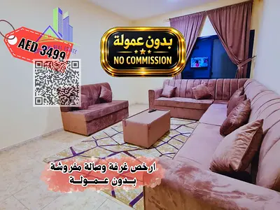 بدون عمولة | ارخص غرفة وصالة مفروشة للايجار الشهري