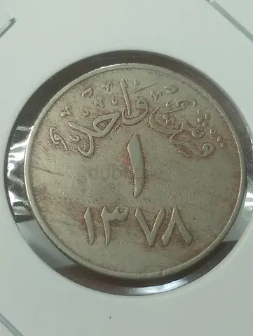 Old Arabic 1 coin (dated 1378) - circulated collectible