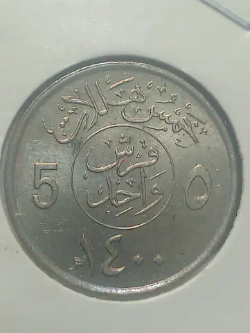 Vintage Arabic 5-Fils Coin — Hijri 1400