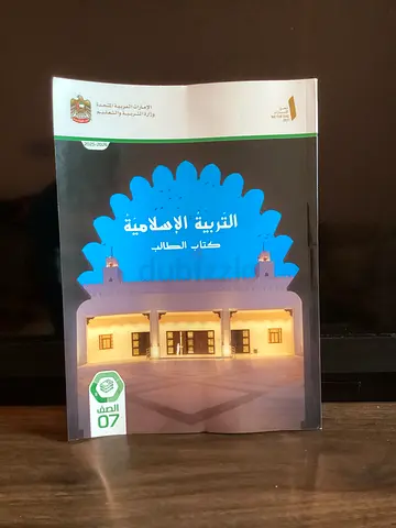 Brand new Islamic book in Arabic - perfect condition - year 8 - Official Ministry of Education book