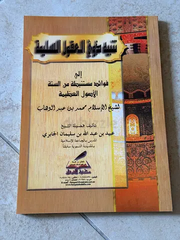 كتاب كتب book books كتاب العقول السليمة إلى فوائد مستنبطة من الستة الأصول العظيمة