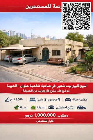 بيت شعبي – ضاحية حلوان (الغبيبة)، الشارقة – 8,000 قدم²