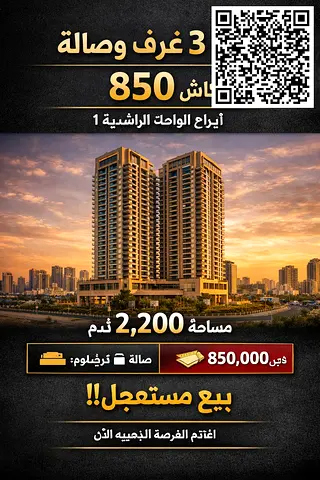 🏢 شقة للبيع 3 غرف وصالة في أبراج الواحة – الراشدية 1 | مساحة 2200 قدم | كاش فقط بسعر مغري جدًا