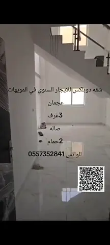 ✨ للايجار شقة دوبلكس فاخرة – أول ساكن – المويهات عجمان ✨ 🔹 فرصة مميزة للسكن الراقي في موقع هادئ ومميز 🏠 تفاصيل الشقة: * دوبلكس (طابقين) * 3 غرف نوم